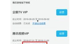 腾讯视频自动续费怎么关闭